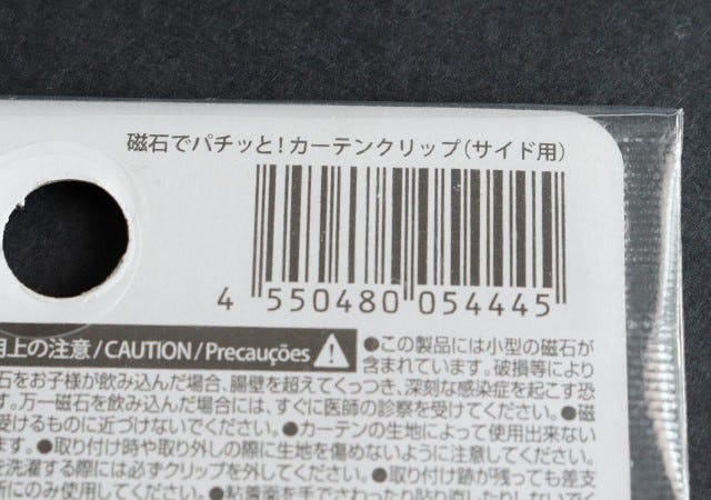 ダイソー　磁石でパチッと！カーテンクリップ（サイド用）　100均　100円　1組