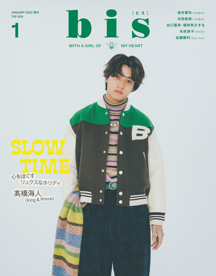 「bis」1月号増刊(12月1日発売)表紙:高橋海人(画像提供:光文社)