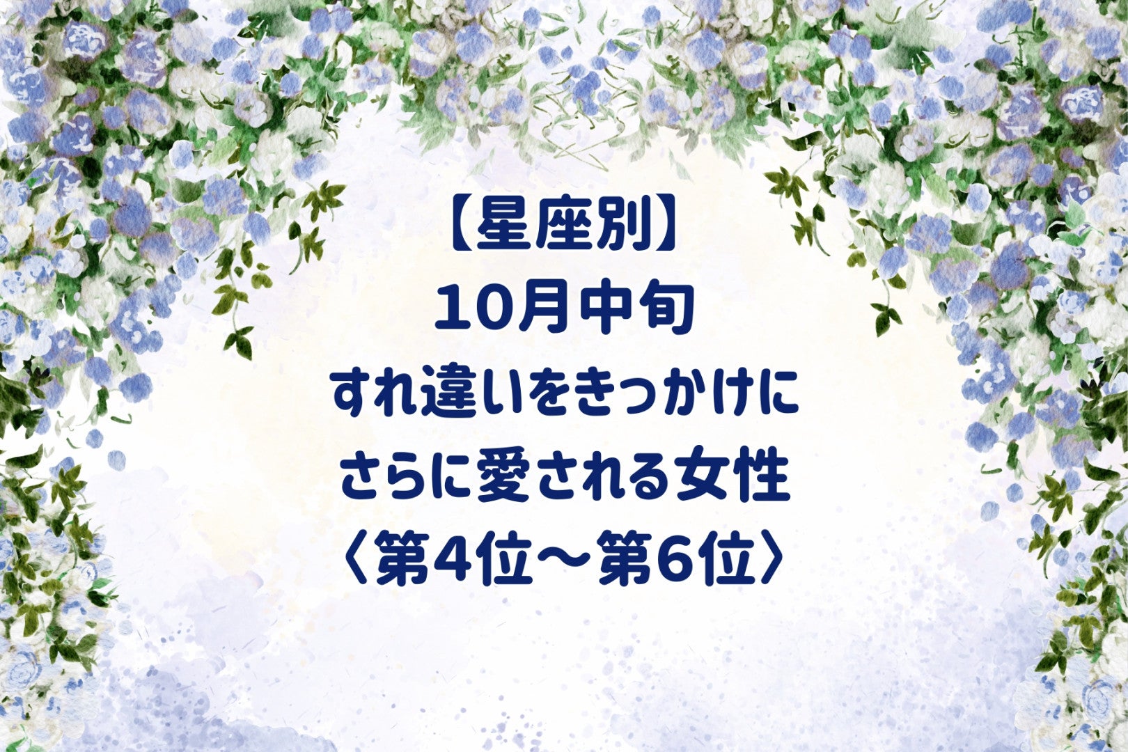 【星座別】10月中旬、小さな誤解をきっかけに、さらに愛される女性ランキング＜第４位～第６位＞