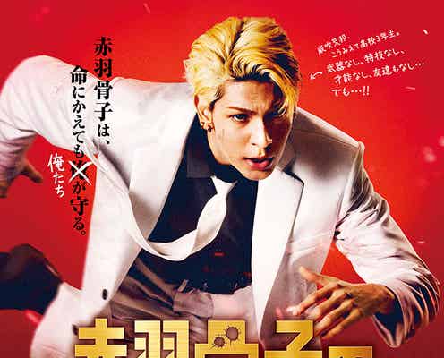Snow Manラウール主演映画「赤羽骨子のボディガード」出口夏希がヒロインに 特報・ティザービジュアル・追加キャスト解禁