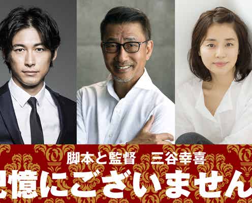 中井貴一&ディーン・フジオカ&石田ゆり子ら豪華共演 三谷幸喜監督が新作を発表<記憶にございません!>