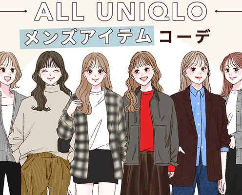 ユニクロはメンズの方がいい!?体型カバーもこなれ感も叶える♡メンズアイテムコーデ6選