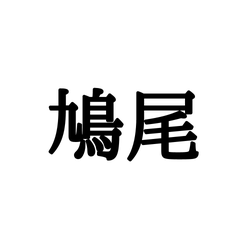 水雲 読み方 水雲の読み方と意味 もずく と すいうん 正しいのは