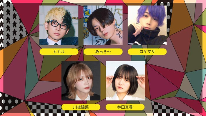 (左上から時計回りに)ヒカル、みっき~、ロケマサ、林田真尋、川後陽菜(提供写真)