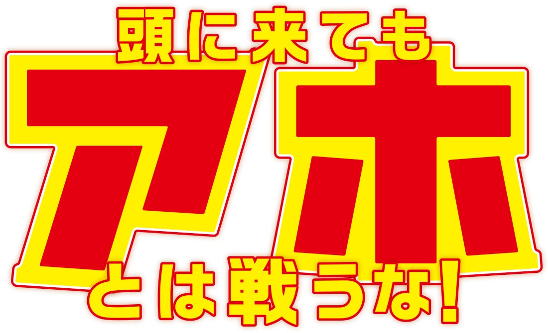 「頭に来てもアホとは戦うな！」（C）NTV・JS