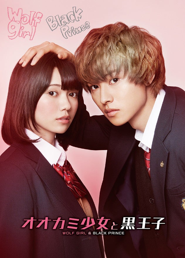 『オオカミ少女と黒王子』ブルーレイ&DVD（2016 年10月5日発売） （C）八田鮎子／集英社 （C）2016 映画「オオカミ少女と黒王子」製作委員会