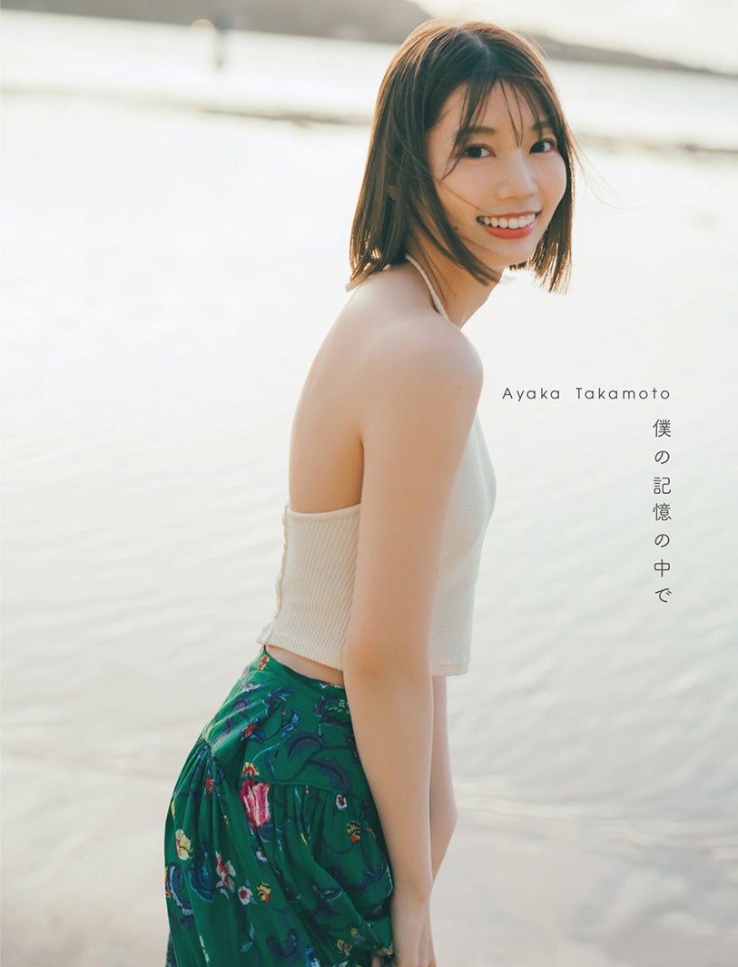 日向坂46高本彩花、1st写真集タイトルは「僕の記憶の中で」素肌披露表紙4種も解禁 - モデルプレス