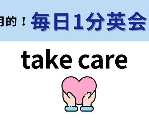 「take care」の意味は?メールの締めで見たことあるかも...!【1分英会話】