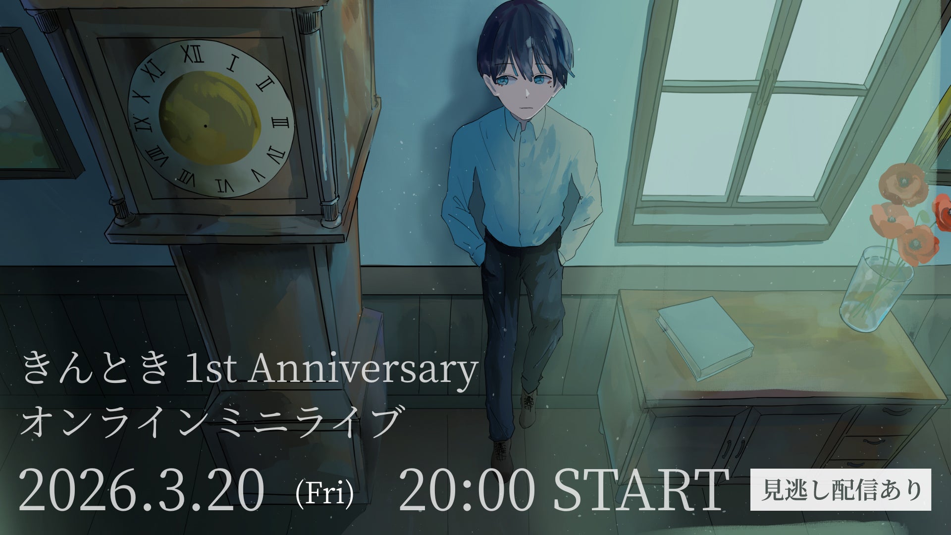 歌い手・きんとき“ソロデビュー1周年”記念ライブ、Leminoで独占生配信決定