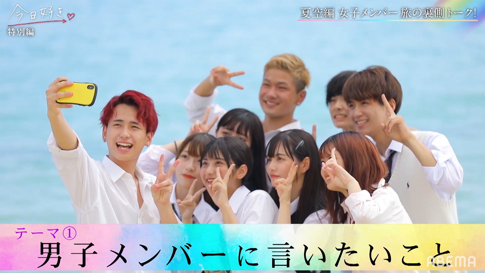 「今日好き」リタイアしたすずか（石川涼楓）の心境は？「夏空編」女子メンバーがぶっちゃけトーク