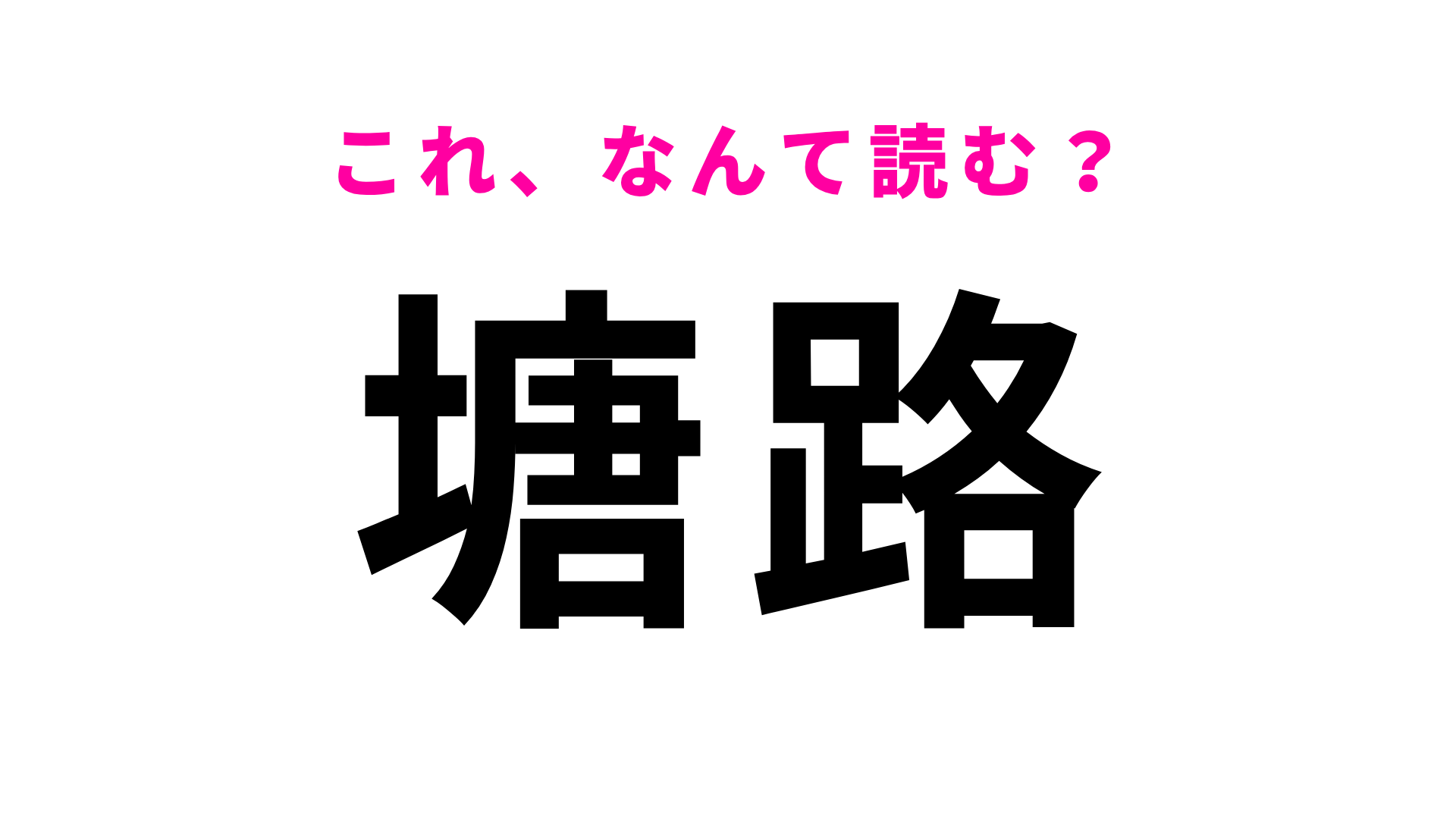 【漢字クイズ】「塘路」はなんて読む？「塘」に苦戦する人多数！