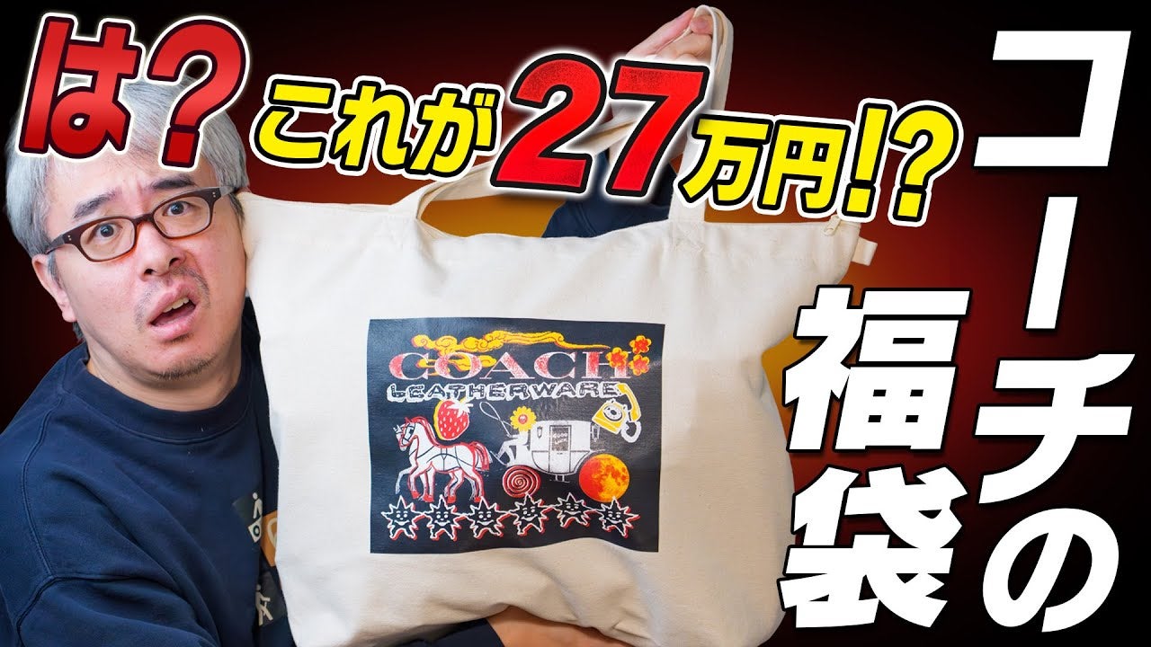 瀬戸弘司が定価27万円分のブランド福袋を購入！しかし「テンションダダ下がり」のようで…