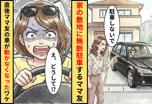 我が家の敷地に無断駐車するママ友！だが直後「え、どうして」ママ友の車が動かなくなったワケ
