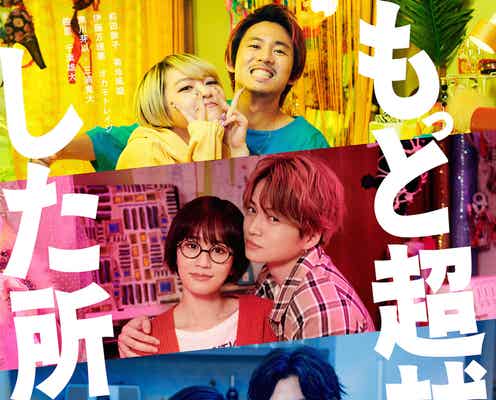 【終了】<前田敦子、菊池風磨ら出演> 『もっと超越した所へ。』キャスト登壇付き完成披露試写会に5組10名様をご招待