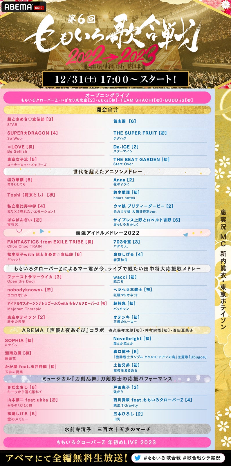 「第6回 ももいろ歌合戦」タイムテーブル（C）AbemaTV, Inc.