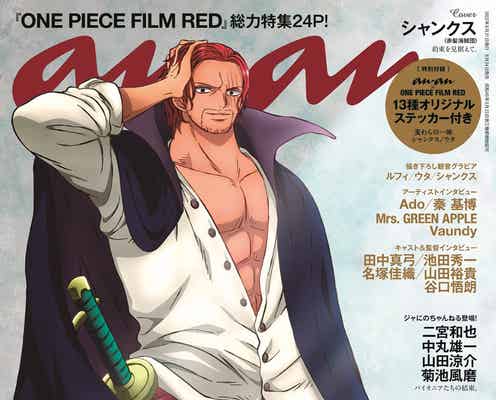 「ONE PIECE」シャンクス「anan」表紙で圧倒的存在感 赤髪の美麗グラビアカット公開