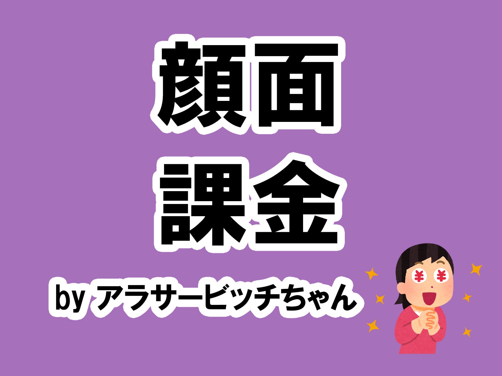 アラサービッチちゃんの場合は…／photo by いらすとや