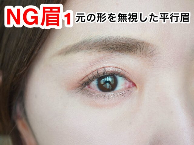 元の形を無視した平行眉