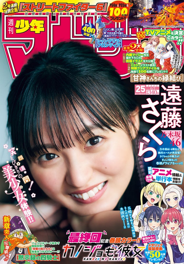 「週刊少年マガジン」25号(5月24日発売)表紙:遠藤さくら(画像提供:講談社)