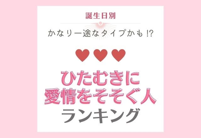誕生日別 かなり一途なタイプかも ひたむきに愛情をそそぐ人 ランキング モデルプレス
