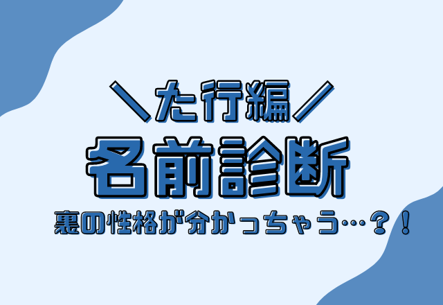 名前診断 名前が た行 から始まる人のウラの性格 モデルプレス