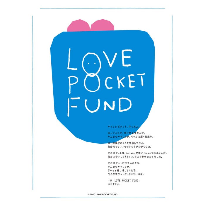 「LOVE POCKET FUND」ロゴ(提供画像)