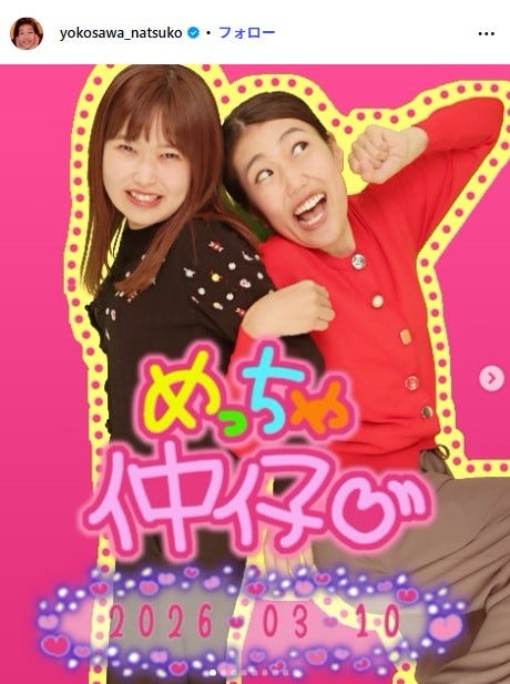 横澤夏子Instagramより