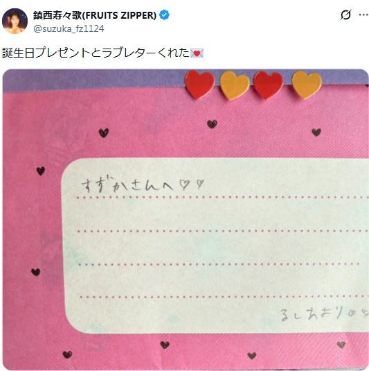 鎮西寿々歌Xより