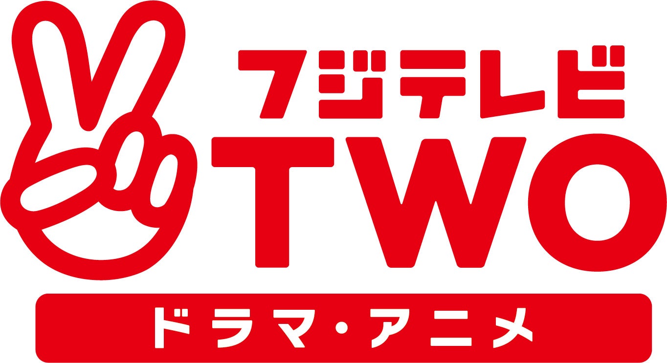 「フジテレビTWO」ロゴ（提供写真）