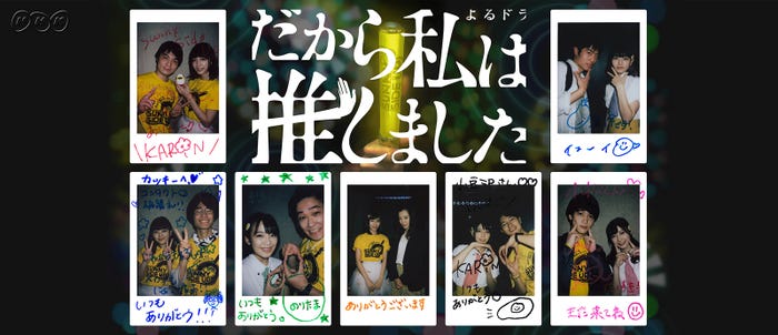「だから私は推しました」(C)NHK