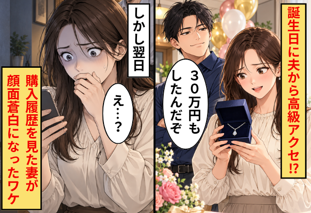 「30万円もしたんだぞ」誕生日に夫から高級アクセ！しかし翌日⇒【購入履歴】を見た妻が「え…？」顔面蒼白になったワケ