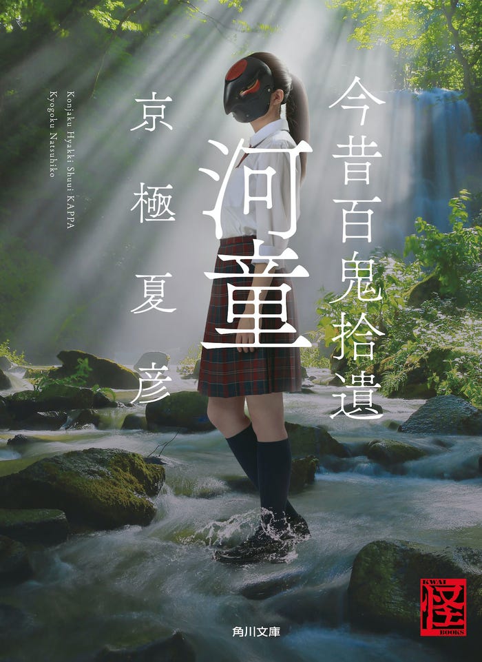 今田美桜がカバーモデルをつとめた、京極夏彦『今昔百鬼拾遺 河童』(角川文庫より5月24日発売予定)