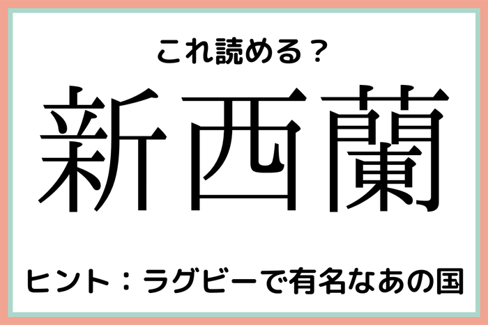 新西蘭 しんせいらん 読めたらスゴイ 国の難読漢字 4選 モデルプレス