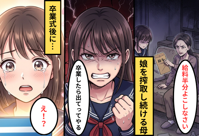 娘のバイト代を毎月徴収する毒母！？娘は母を恨むが⇒卒業式後…母の愛情を知った話