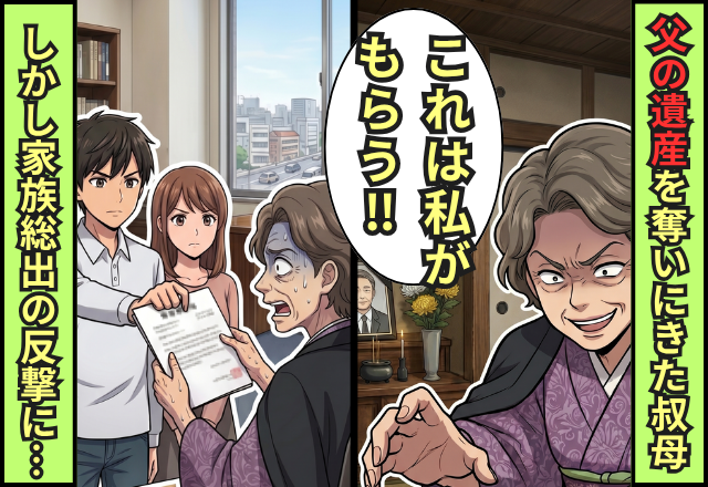 父の葬儀直後【遺産2000万円】を奪いにきた叔母。しかし後日⇒家族総出の反撃に敗北確定！？