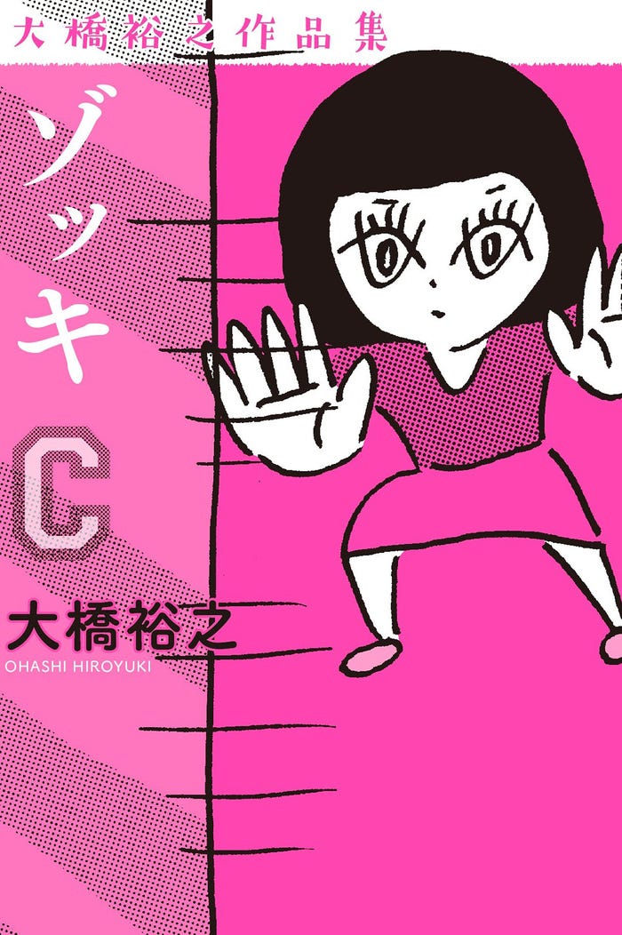 「ゾッキC」大橋裕之(カンゼン)/(提供写真)