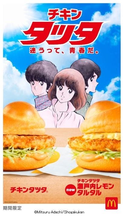 チキンタツタ 瀬戸内レモンタルタル＆チキンタツタ／画像提供：日本マクドナルド