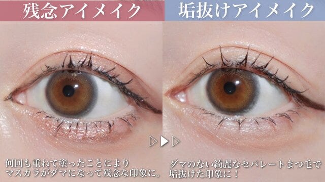 ダマになったマスカラ