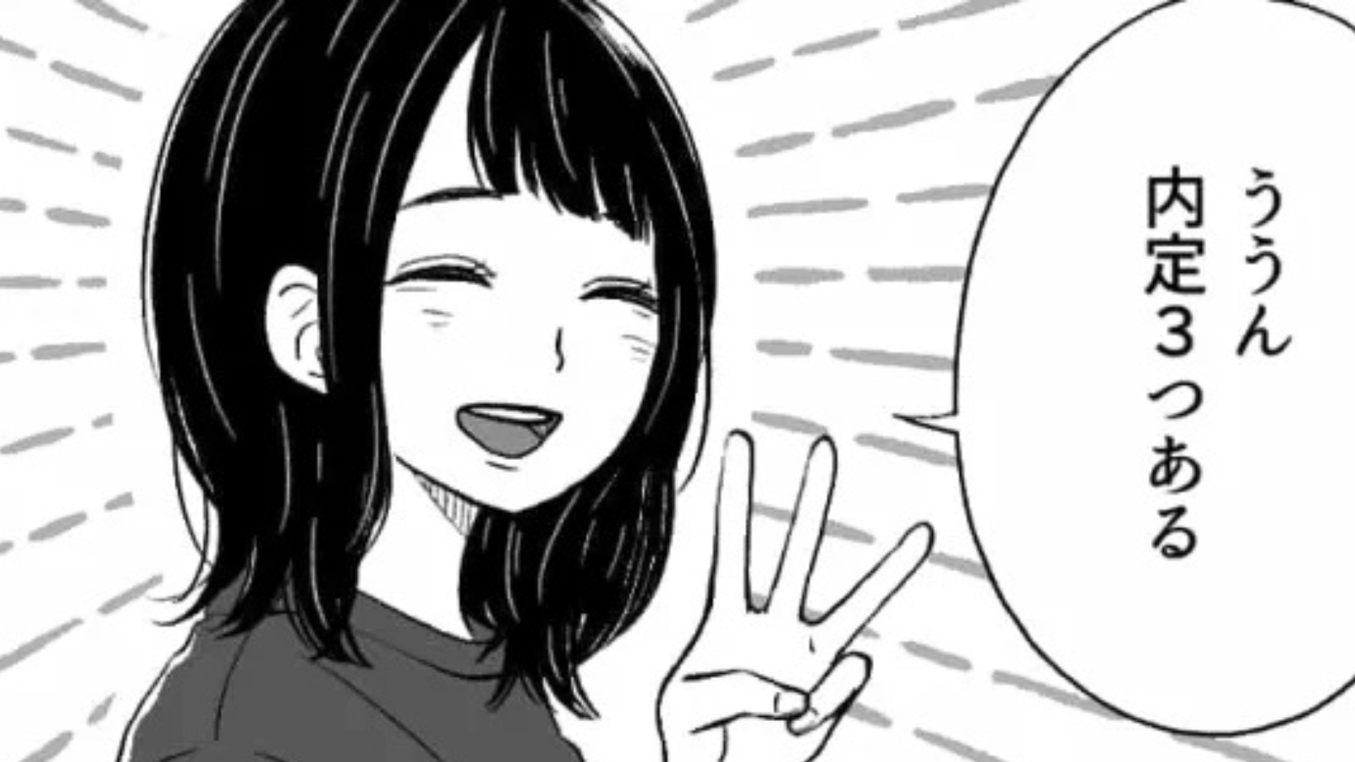 「ってことはまだ内定もらってないの？」→「ううん内定3つある」私を慰めてくれる同級生。しかし、【マウント発言】に困惑...！？