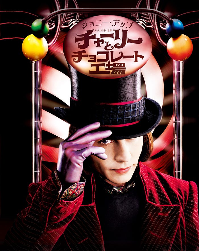 「チャーリーとチョコレート工場」(C)2005 Warner Bros. Ent. All Rights Reserved