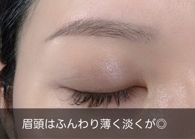 眉頭はふんわり薄く淡く 眉頭はふんわり薄く淡く