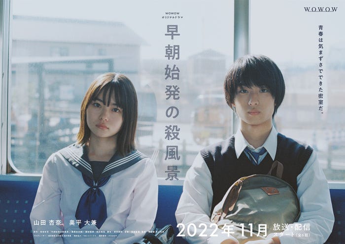 山田杏奈、奥平大兼「早朝始発の殺風景」ポスタービジュアル(C)WOWOW