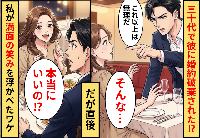 婚約して30代まで一緒に居た彼が「婚約破棄する」⇒だが直後「本当にいいの！？」私が満面の笑みを浮かべ…彼「えっ」