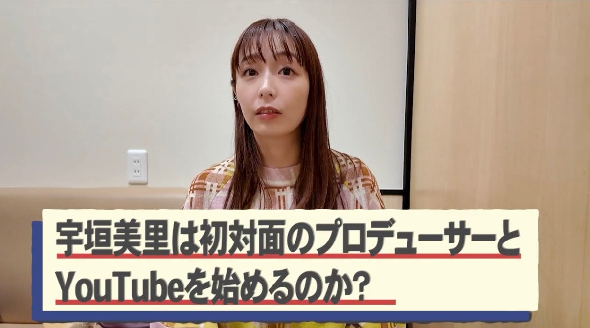 宇垣美里 YouTubeチャンネルより