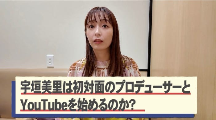 宇垣美里 YouTubeチャンネルより