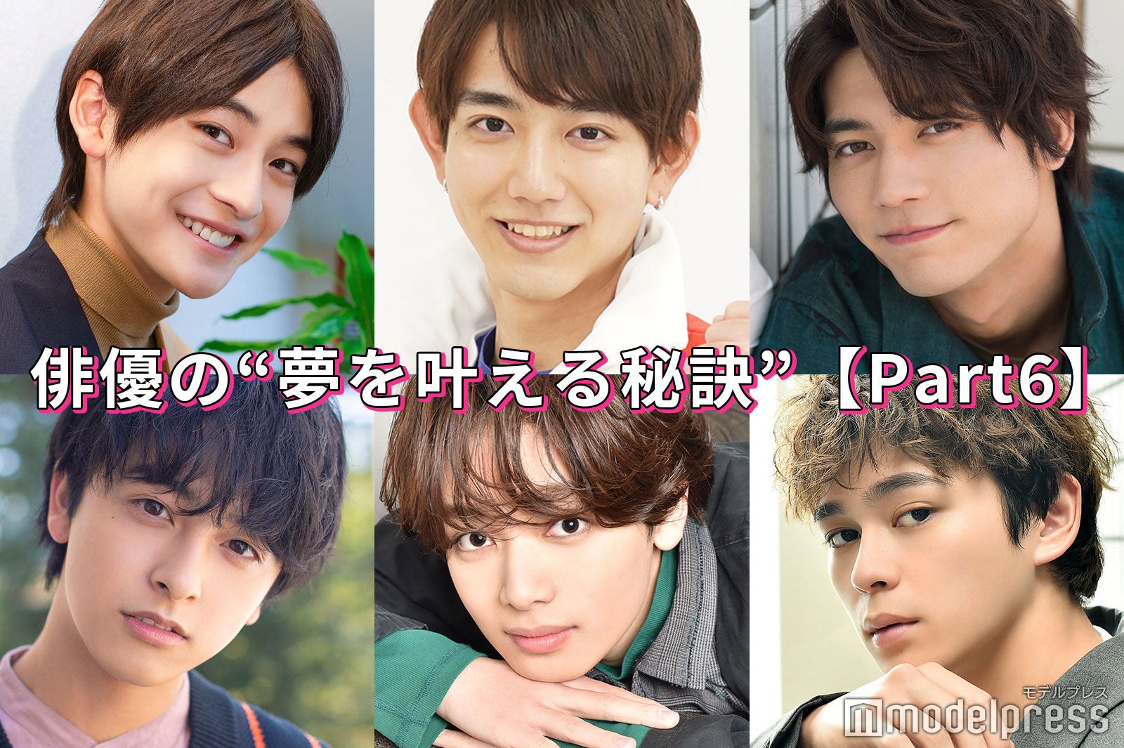 宮世琉弥・板垣瑞生・高橋文哉…俳優の“夢を叶える秘訣”＜Part6＞