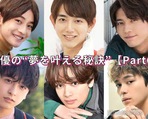 宮世琉弥・板垣瑞生・高橋文哉…俳優の“夢を叶える秘訣”<Part6>