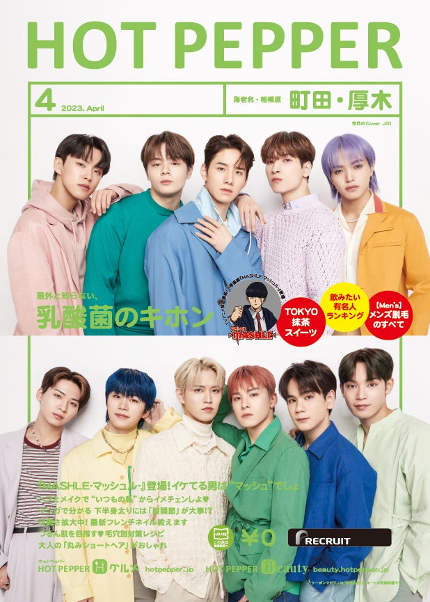「HOT PEPPER」2023年4月号（3月31日発行）表紙：JO1／撮影：新田桂一（ota office）