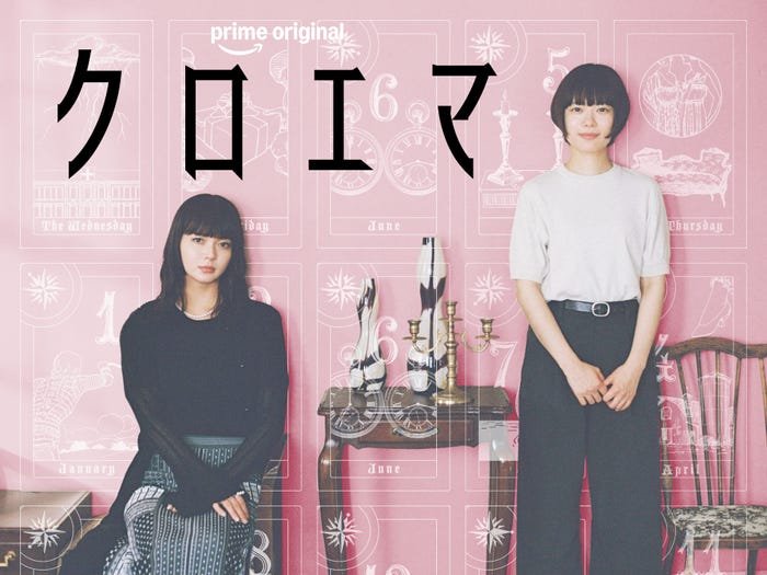 Prime Originalドラマ「クロエマ」(C)海野つなみ/講談社(C)2026 WOWOW