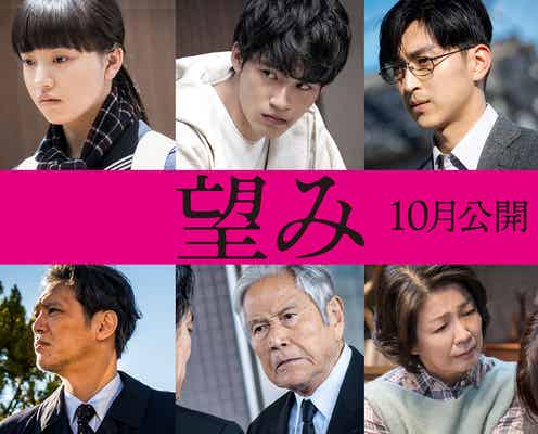 岡田健史・清原果耶・松田翔太ら、映画「望み」追加キャスト発表